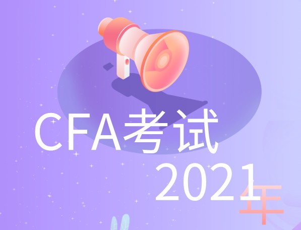 CFA考生在考试之前需要做什么？尤其CFA3月考试在即！