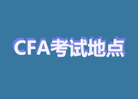 成都的考点有哪些呢？还可以预约CFA考点不？