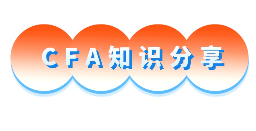 报考CFA考试的你是不是还不知道CFA知识？