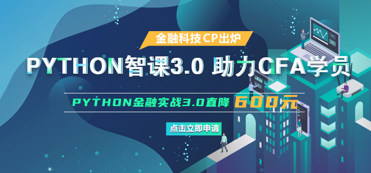 融跃Python3.0助力CFA学员  Python3.0金融实战3.0直降600元