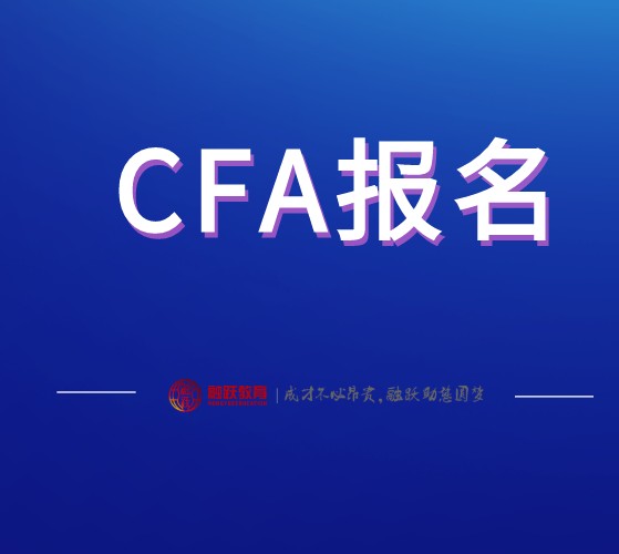 有人被CFA协会取消了2021年7月CFA报名资格？什么原因？