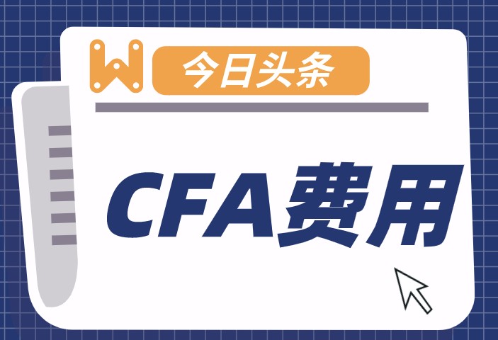 今天我们来看看2022年2月CFA考试费用是多少！