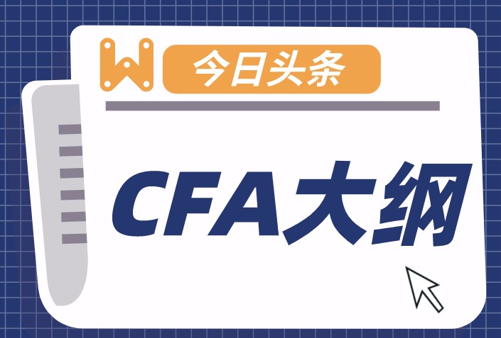 2022年CFA一二级考纲变化大不大？相比2021年如何？