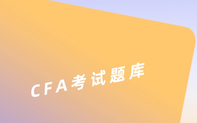 脱颖而出是需要在备考CFA中付出努力的，如何做？