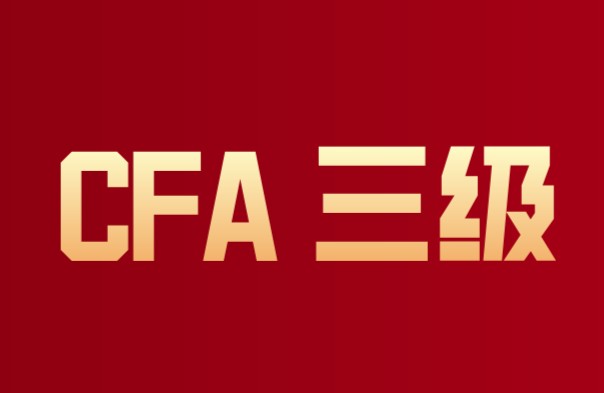 CFA三级中的MVO模型:考生掌握的知识点有哪些呢？