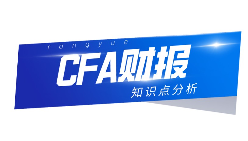 CFA一级考试中财报是重要的科目，利用时间复习CFA一级知识！