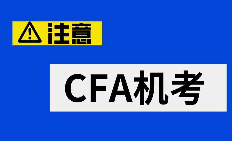 CFA机考每道CFA考试题需要多久的时间呢？