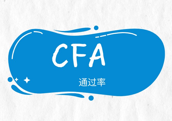 2021年5月CFA一级考试通过率创历史新低？