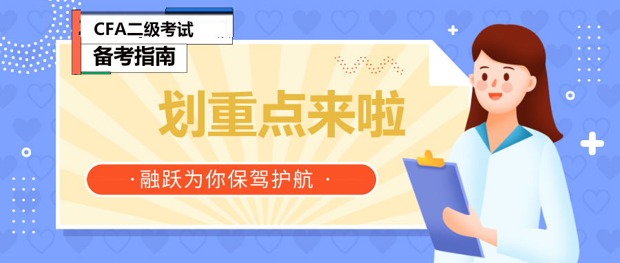 CFA融跃学员Doris他的CFA机考二级备考经验！