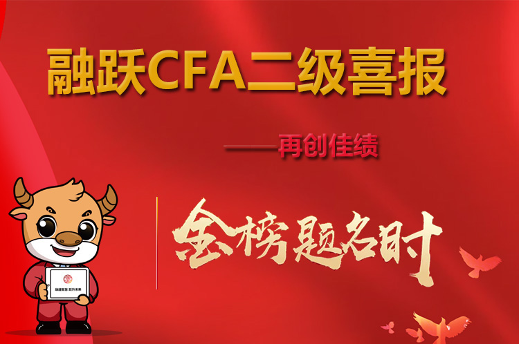 CFA二级考试通过率略有下降？融跃教育喜报来袭！