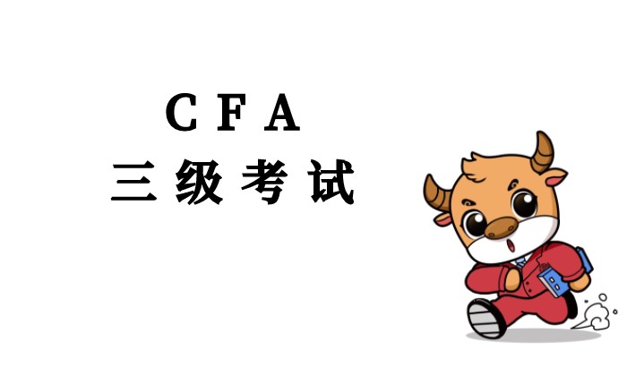 2021年CFA三级考试科目的权重如何呢？