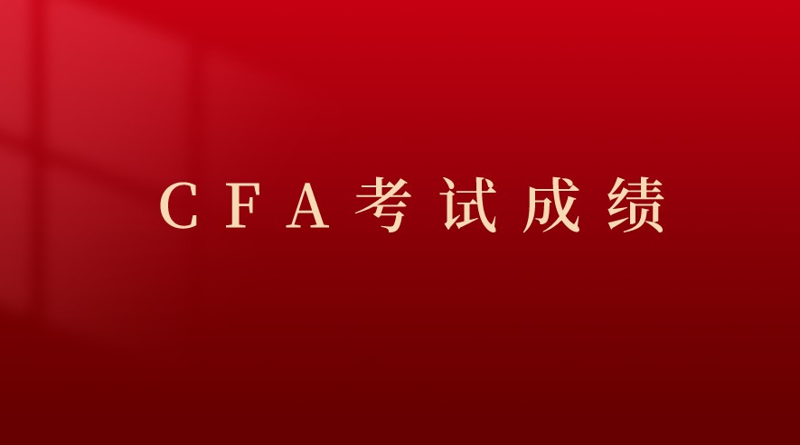 2021年8月CFA三级考试成绩不管怎么先来看看成绩如何查询？