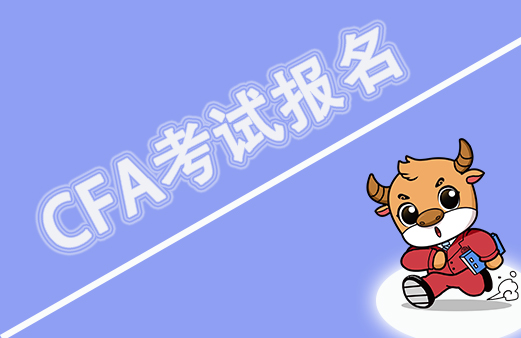 2023年CFA考试可以报名CFA考试了？注意些什么？