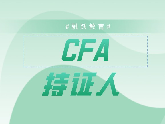 恭喜！成都CFA持证人才奖励申报已启动，可一次性领取3万元！