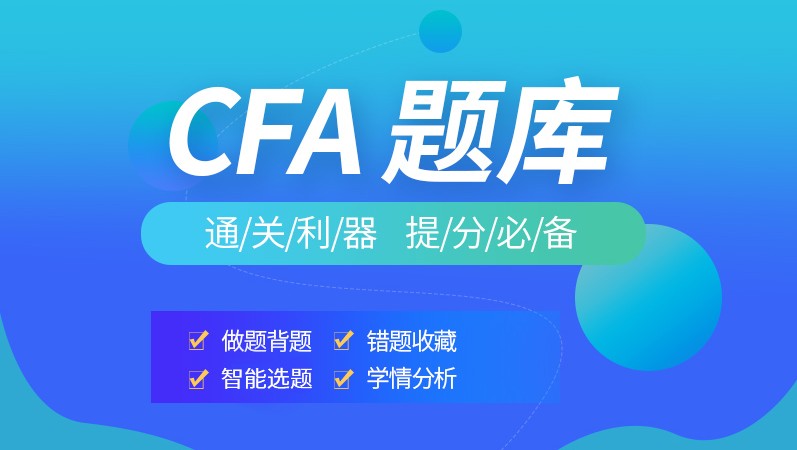 2022年CFA一级考试中Corporate Issuers科目考题练习！