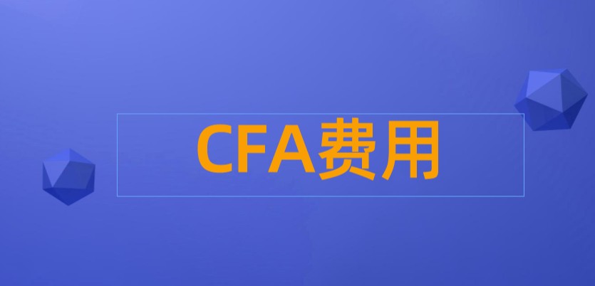 2023年CFA考试报名注册费用是多少钱？