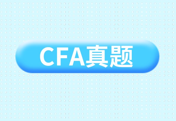 CFA练习你的CFA考试题做了多少？计算题和概念题是不是都能做对？