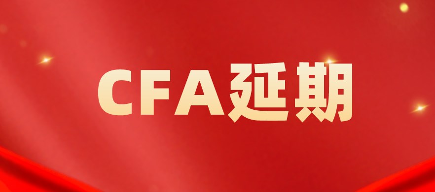 CFA协会官宣免费延期申请理由新增：符合条件是……