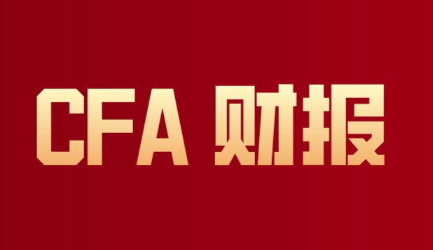 在财报中你CFA考试题练习准备好了吗？练习来了！