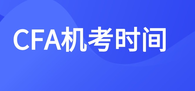 2022年CFA考试安排了几场考试？