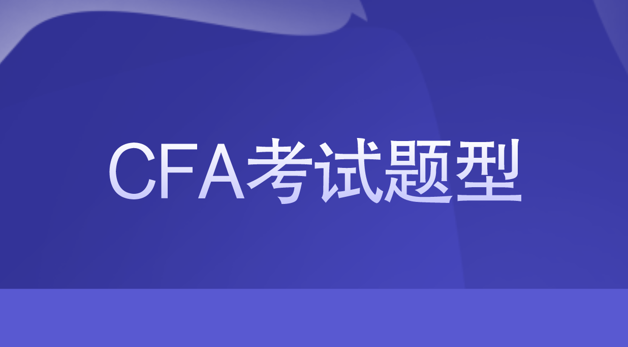 2023年CFA一级考试都有什么题型