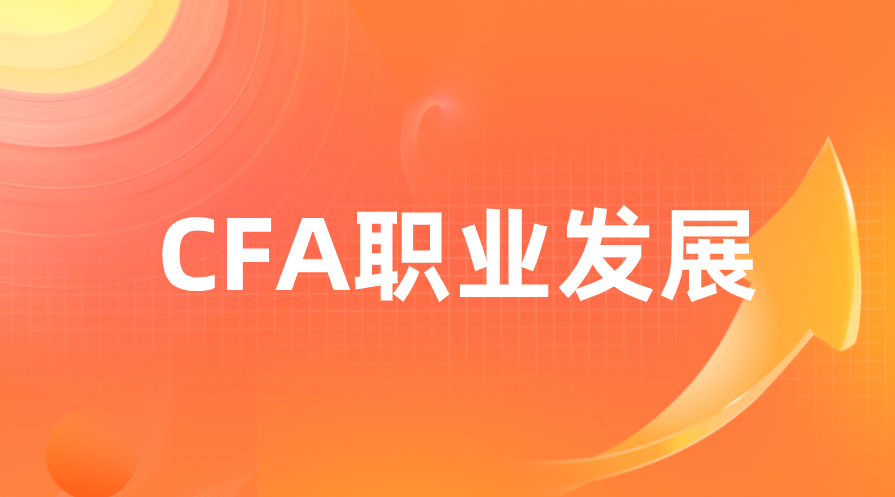 CFA证书在国际上认可度如何