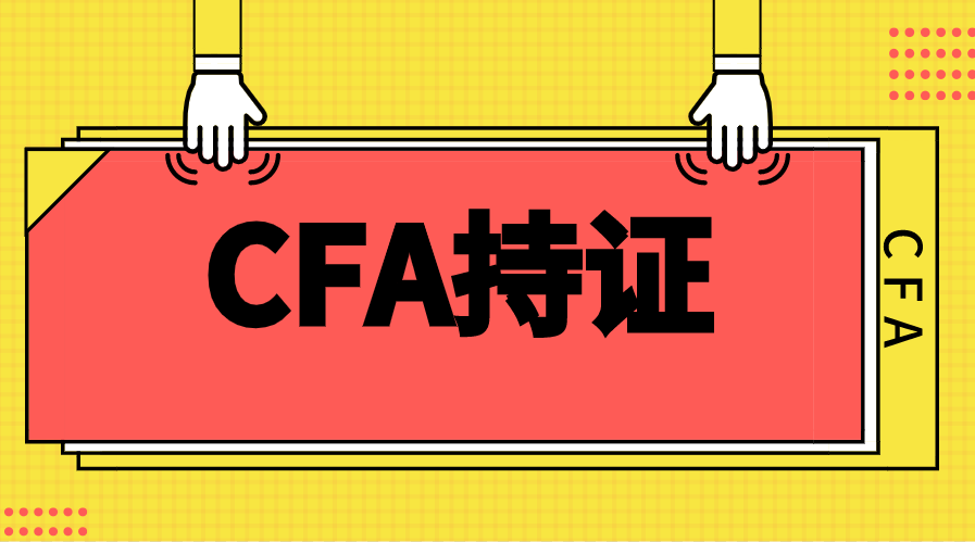 2022年CFA持证人在国内有多少人