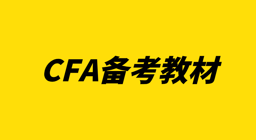 CFA协会官方备考资料有哪些