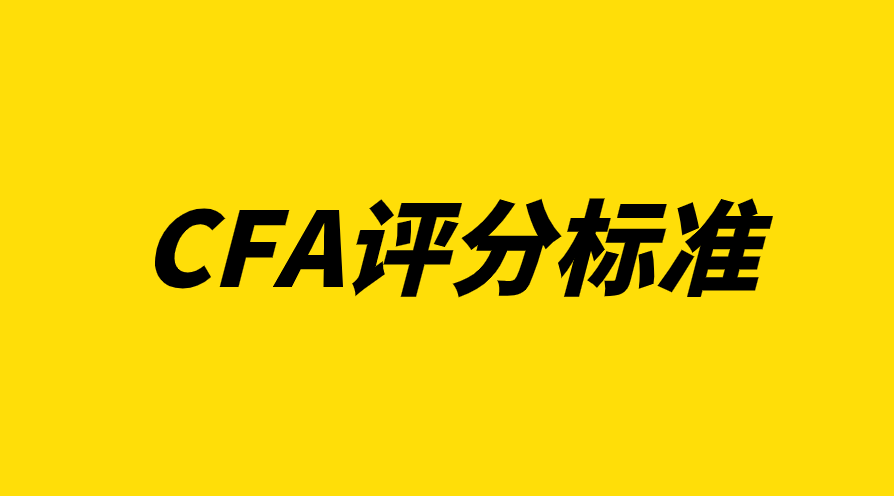 CFA协会是如何评分的？