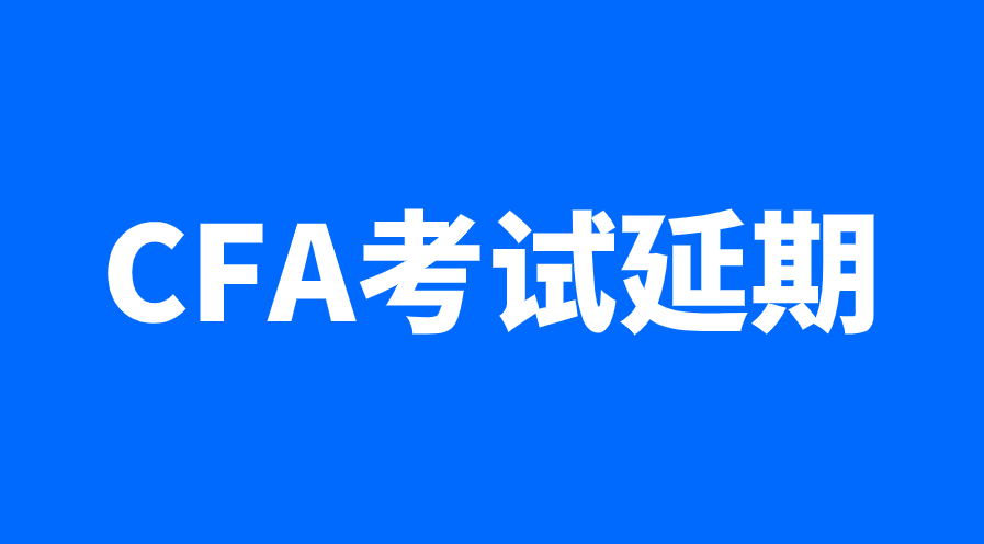 2022年8月上海CFA考试会取消吗