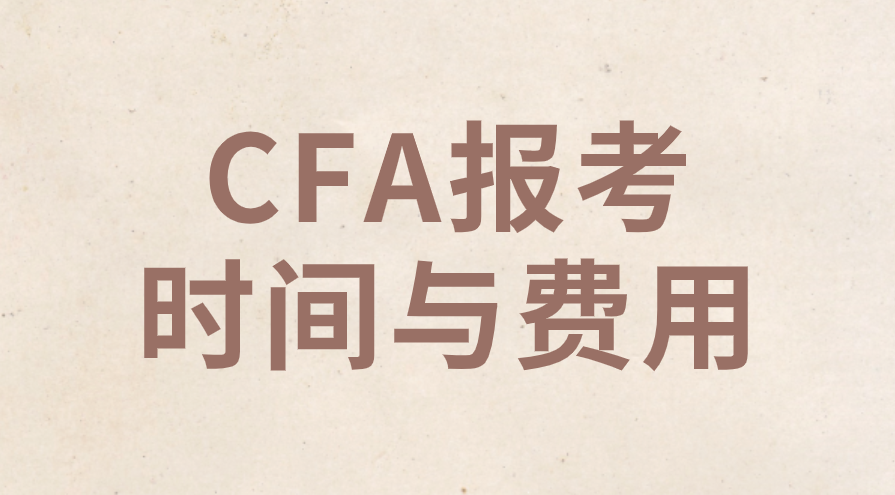 2023年5月CFA报考时间费用一览