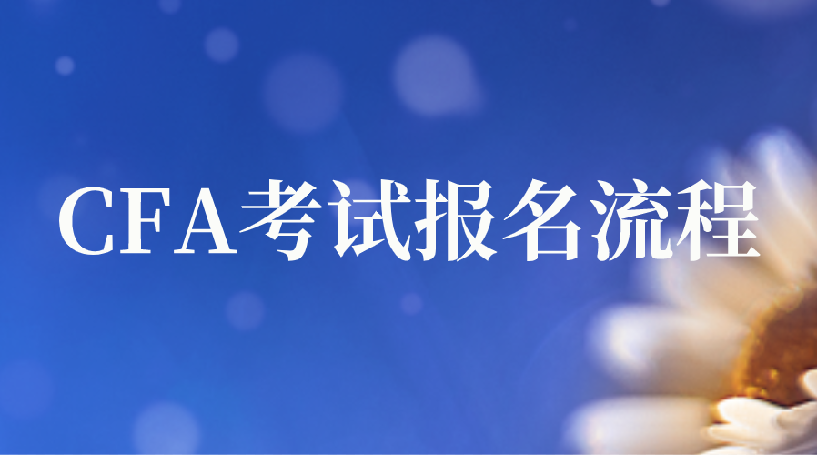 2023年CFA考试报名流程是怎么样