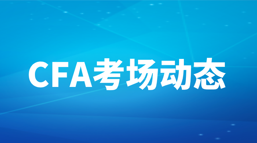 2022年8月CFA考试考场动态汇总