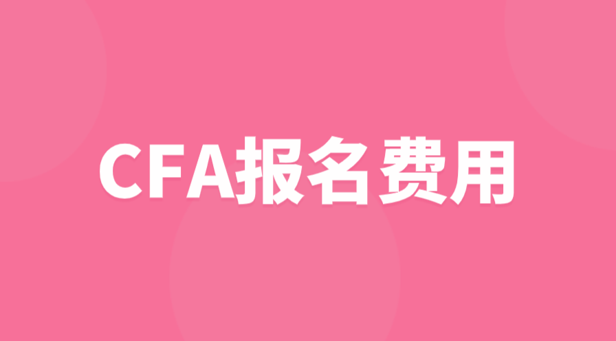 2023年CFA一二三级报名费用是多少