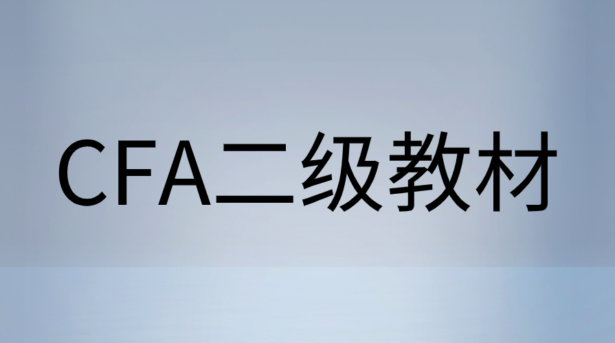 2023年CFA二级教材更新汇总