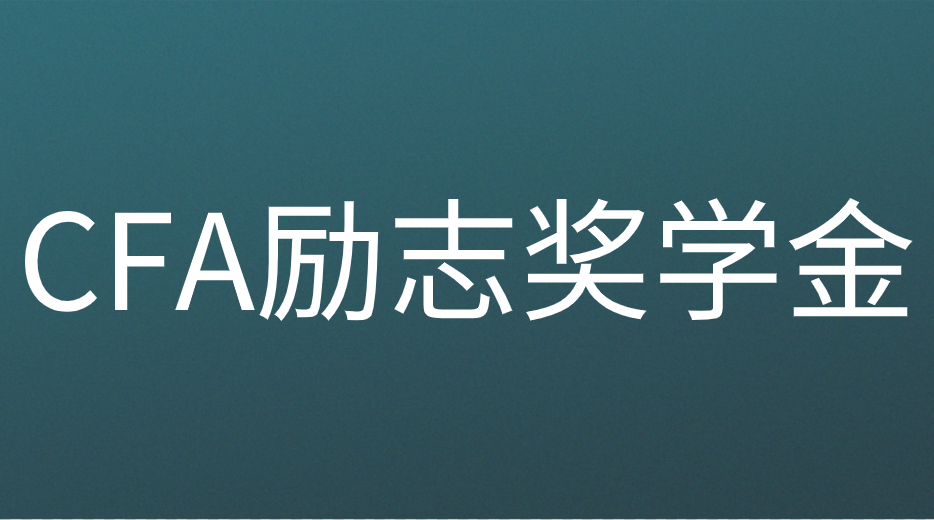 CFA励志奖学金已开启，申请流程是什么