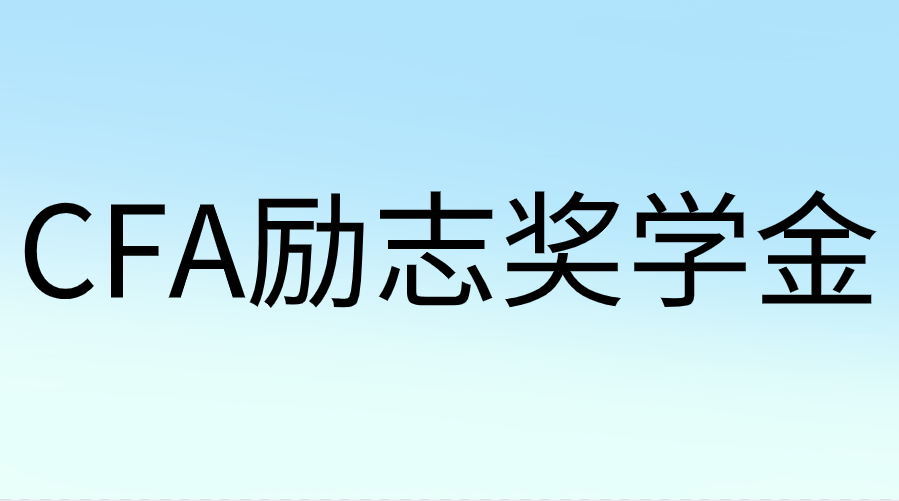 CFA励志奖学金是什么？申请时间是哪天？