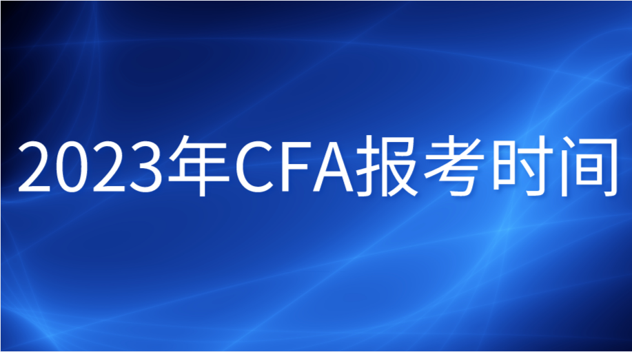 2023年CFA报考时间安排