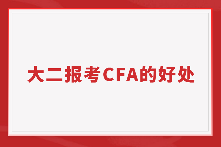 大二报考CFA有什么好处