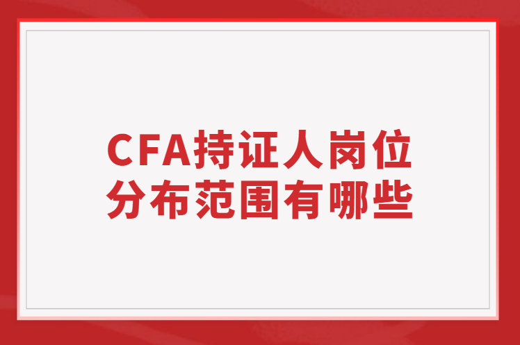 CFA持证人岗位分布范围有哪些