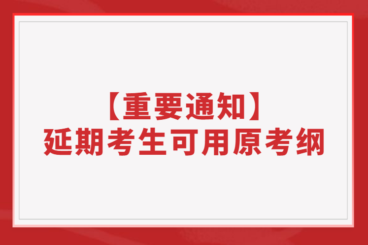 【重要通知】部分11月延期考生可继续使用原考纲！