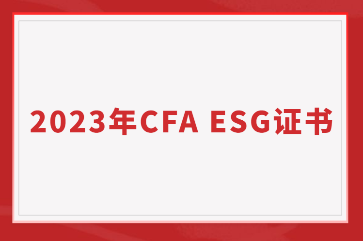 2023年ESG岗位大爆发！CFAESG2023年考纲更新