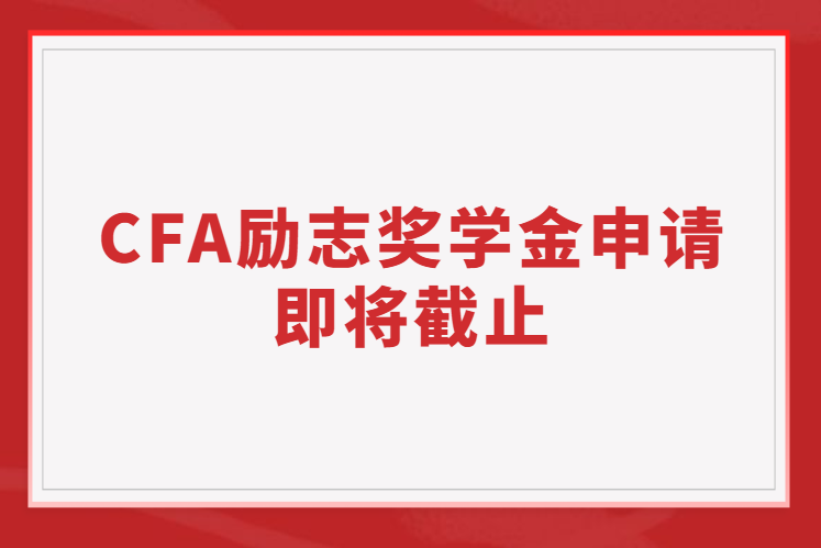 CFA励志奖学金申请即将截止