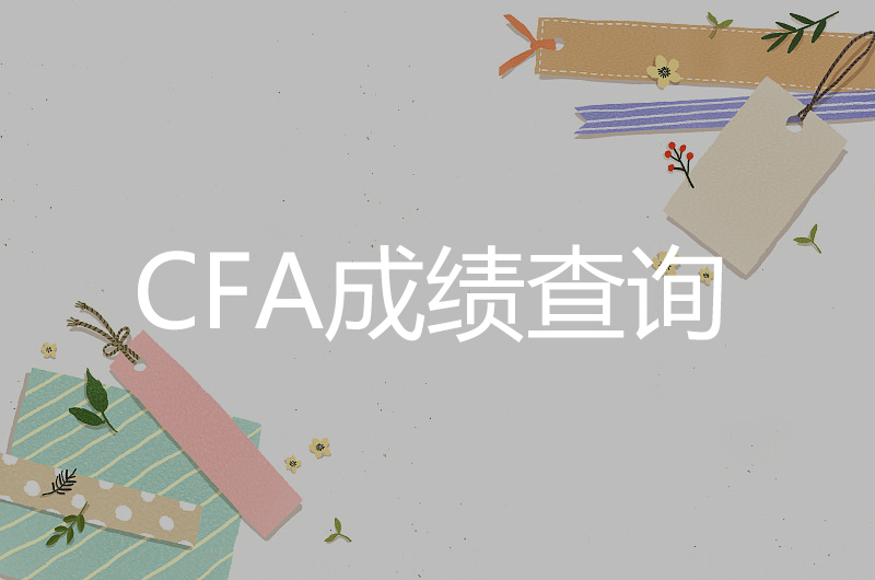 CFA考试成绩查询时间和查询方式