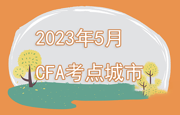 2023年5月cfa考试地点有哪些？