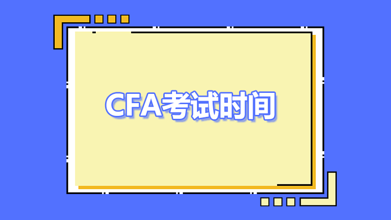 cfa考试时间