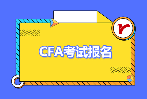 cfa早鸟报名和正式报名有什么区别？