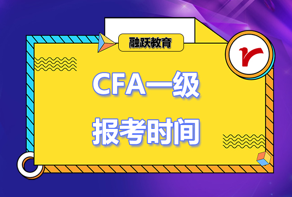 cfa一级报考时间