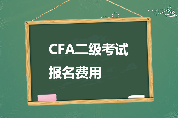 2023年cfa二级报名费是多少钱？