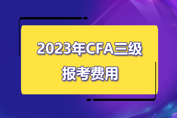 cfa三级报考费用